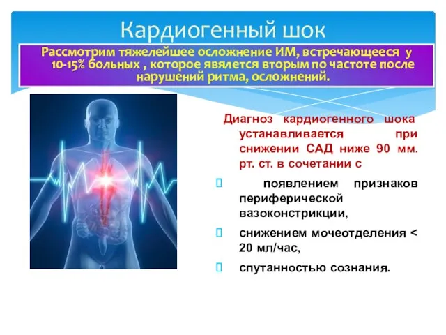 Рассмотрим тяжелейшее осложнение ИМ, встречающееся у 10-15% больных , которое