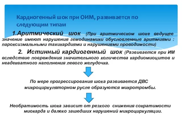 1.Аритмический шок (При аритмическом шоке ведущее значение имеют нарушения гемодинамики