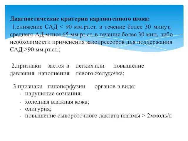 Диагностические критерии кардиогенного шока: 1.снижение САД 2.признаки застоя в легких