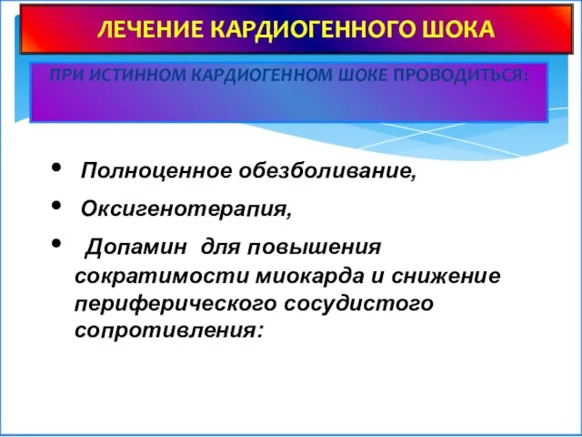 ПРИ ИСТИННОМ КАРДИОГЕННОМ ШОКЕ ПРОВОДИТЬСЯ: ЛЕЧЕНИЕ КАРДИОГЕННОГО ШОКА Полноценное обезболивание,