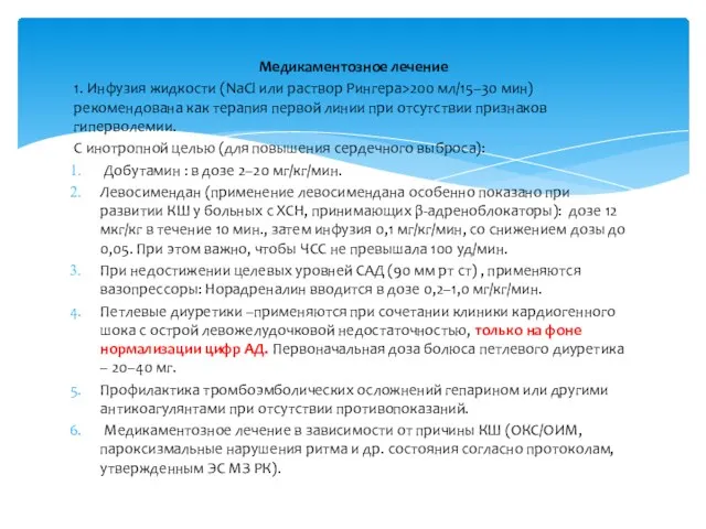 Медикаментозное лечение 1. Инфузия жидкости (NaCl или раствор Рингера>200 мл/15–30