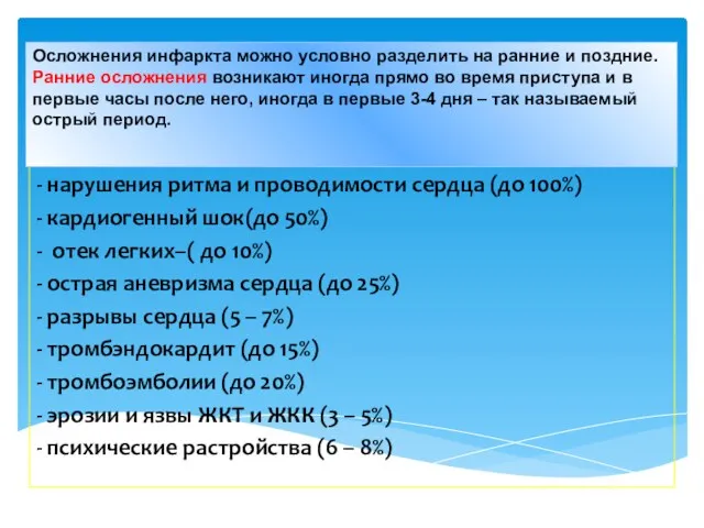 - нарушения ритма и проводимости сердца (до 100%) - кардиогенный