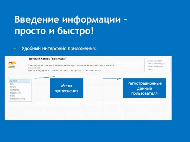 Введение информации – просто и быстро! Удобный интерфейс приложения: Меню приложения Регистрационные данные пользователя