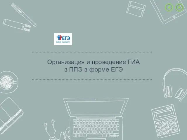 Организация и проведение ГИА в ППЭ в форме ЕГЭ