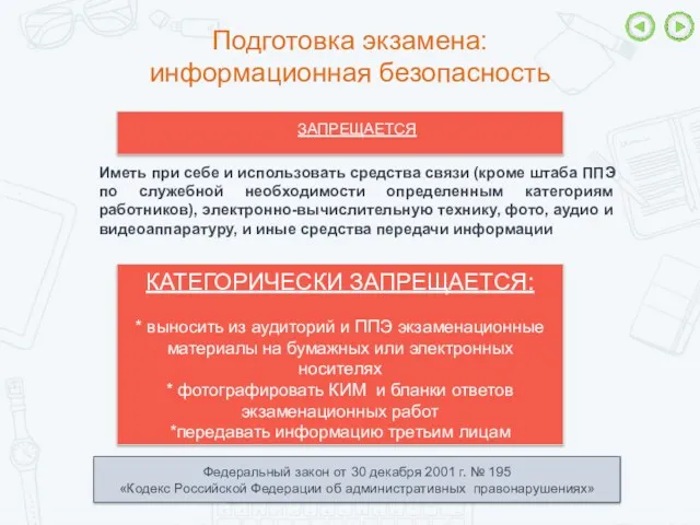 Подготовка экзамена: информационная безопасность КАТЕГОРИЧЕСКИ ЗАПРЕЩАЕТСЯ: * выносить из аудиторий