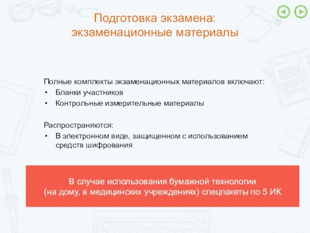 Подготовка экзамена: экзаменационные материалы В случае использования бумажной технологии (на дому, в медицинских