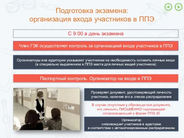 Подготовка экзамена: организация входа участников в ППЭ С 9:00 в день экзамена Паспортный