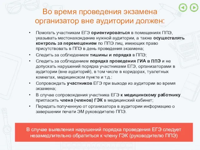 Во время проведения экзамена организатор вне аудитории должен: Помогать участникам ЕГЭ ориентироваться в