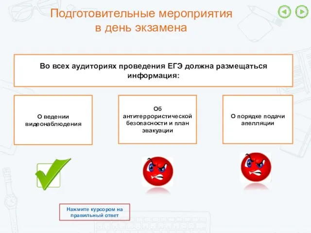 Подготовительные мероприятия в день экзамена Во всех аудиториях проведения ЕГЭ