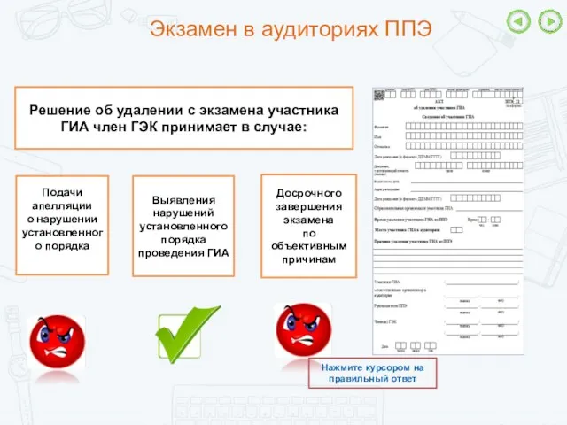 Экзамен в аудиториях ППЭ Решение об удалении с экзамена участника