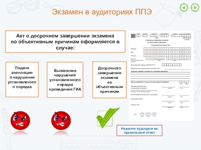 Экзамен в аудиториях ППЭ Акт о досрочном завершении экзамена по объективным причинам оформляется