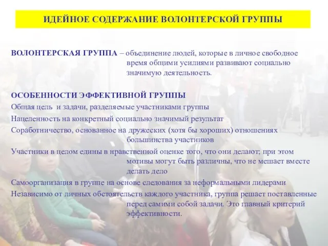 ИДЕЙНОЕ СОДЕРЖАНИЕ ВОЛОНТЕРСКОЙ ГРУППЫ ВОЛОНТЕРСКАЯ ГРУППА – объединение людей, которые