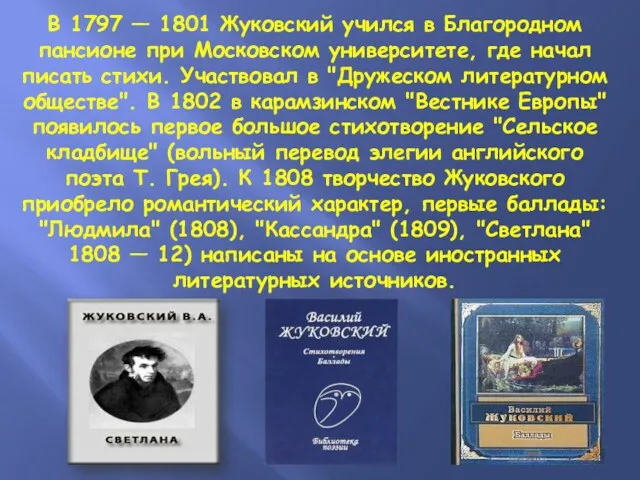 В 1797 — 1801 Жуковский учился в Благородном пансионе при