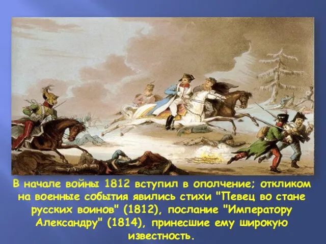 В начале войны 1812 вступил в ополчение; откликом на военные