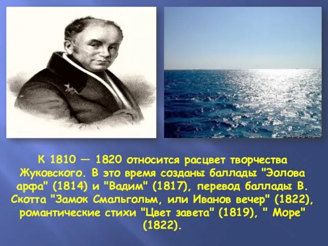 К 1810 — 1820 относится расцвет творчества Жуковского. В это
