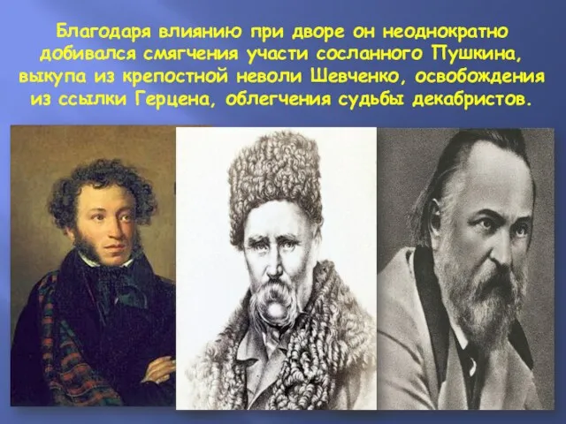 Благодаря влиянию при дворе он неоднократно добивался смягчения участи сосланного