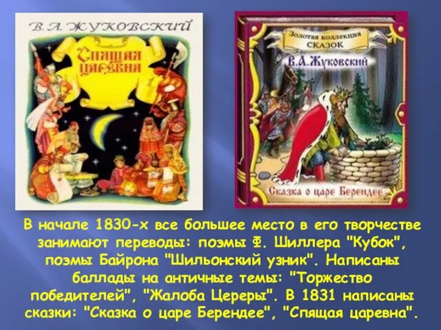 В начале 1830-х все большее место в его творчестве занимают