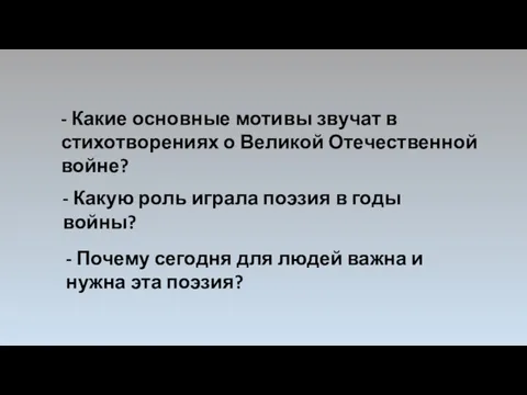 - Какую роль играла поэзия в годы войны? - Какие основные мотивы звучат