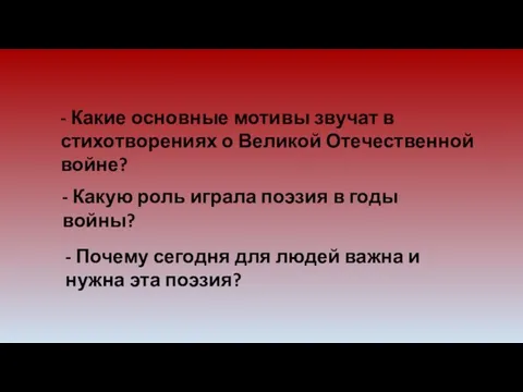 - Какую роль играла поэзия в годы войны? - Какие основные мотивы звучат