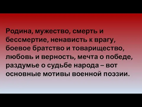 Родина, мужество, смерть и бессмертие, ненависть к врагу, боевое братство и товарищество, любовь