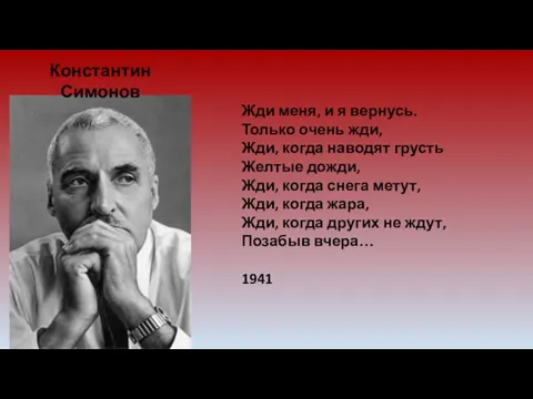 Жди меня, и я вернусь. Только очень жди, Жди, когда наводят грусть Желтые