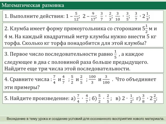 Математическая разминка Вхождение в тему урока и создание условий для осознанного восприятия нового материала.