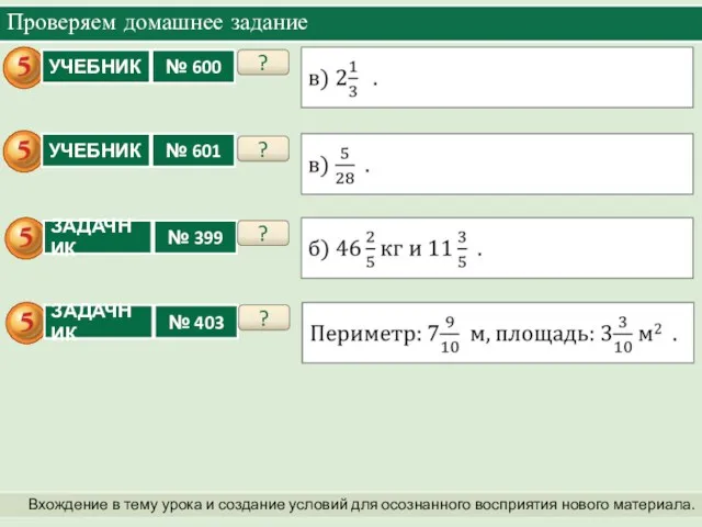 Проверяем домашнее задание Вхождение в тему урока и создание условий