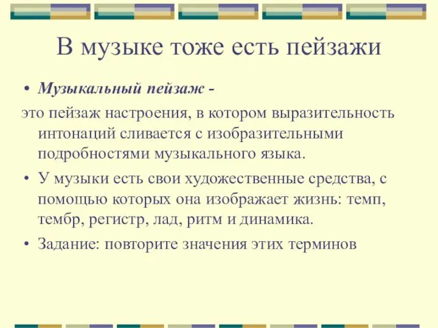 В музыке тоже есть пейзажи Музыкальный пейзаж - это пейзаж настроения, в котором