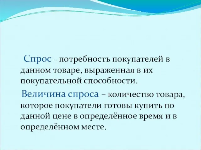 Спрос , закон спроса. Спрос – потребность покупателей в данном