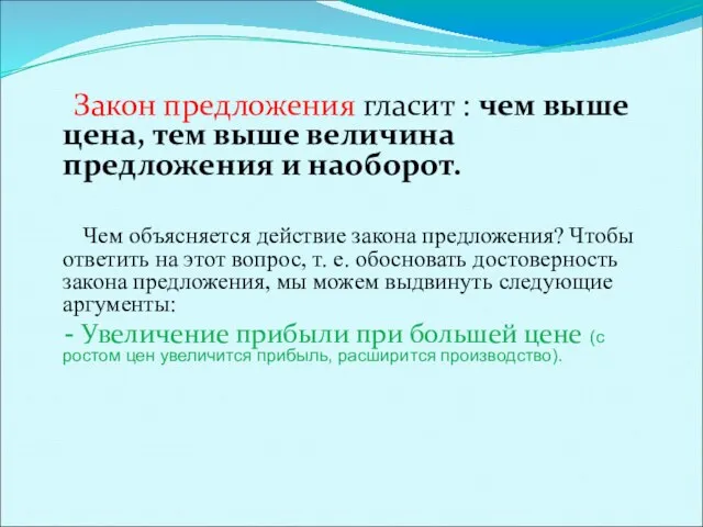 Закон предложения гласит : чем выше цена, тем выше величина