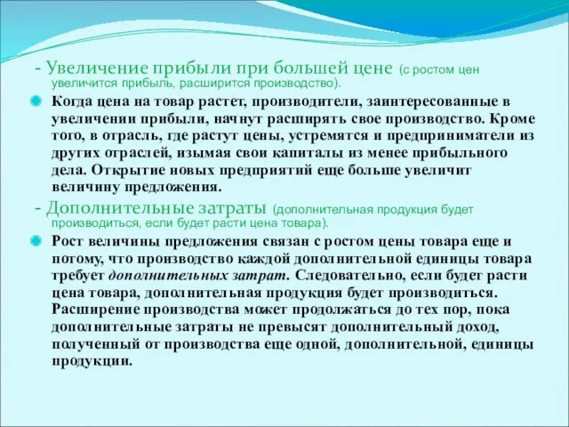 - Увеличение прибыли при большей цене (с ростом цен увеличится