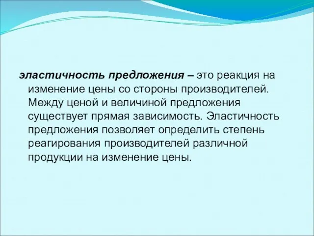 эластичность предложения – это реакция на изменение цены со стороны