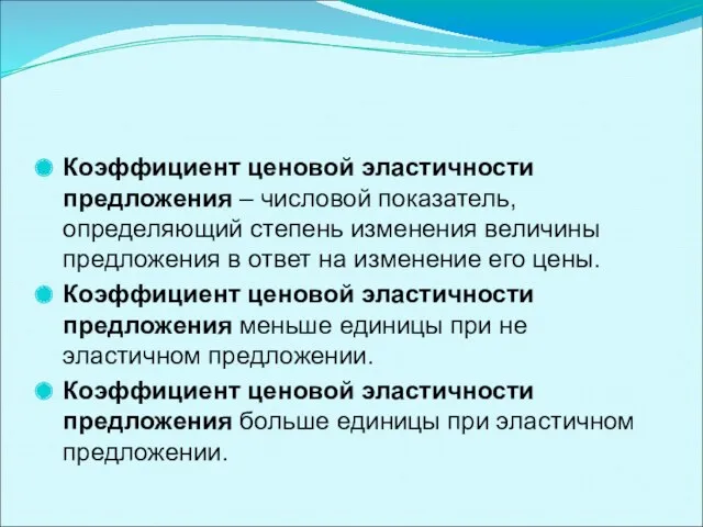 Коэффициент ценовой эластичности предложения – числовой показатель, определяющий степень изменения