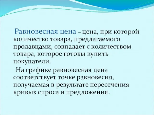 Равновесная цена – цена, при которой количество товара, предлагаемого продавцами,