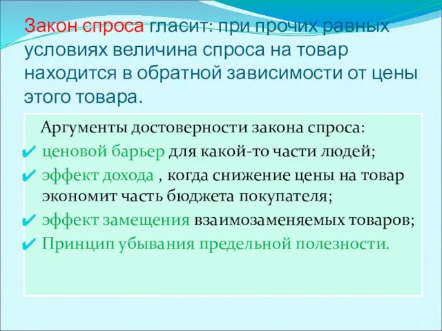 Закон спроса гласит: при прочих равных условиях величина спроса на