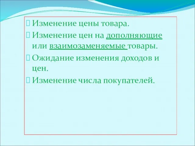 Изменение цены товара. Изменение цен на дополняющие или взаимозаменяемые товары.