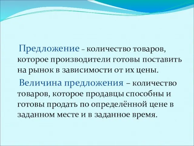 Предложение, закон предложения Предложение – количество товаров, которое производители готовы