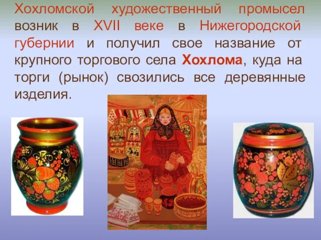 Хохломской художественный промысел возник в XVII веке в Нижегородской губернии