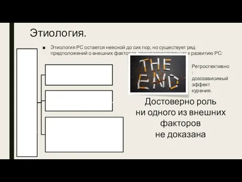 Этиология. Этиология РС остается неясной до сих пор, но существует