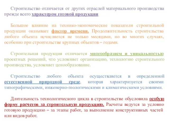 Строительство отличается от других отраслей материального производства прежде всего характером