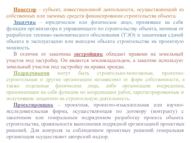 Инвестор – субъект, инвестиционной деятельности, осуществляющий из собственных или заемных