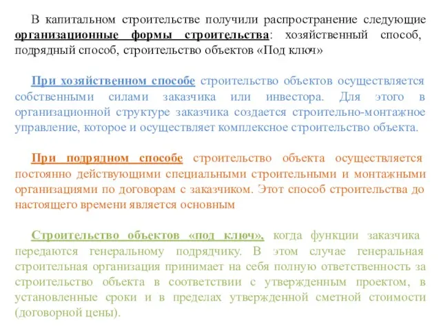 В капитальном строительстве получили распространение следующие организационные формы строительства: хозяйственный