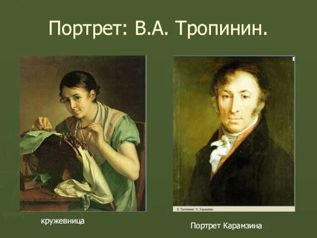 Портрет: В.А. Тропинин. кружевница Портрет Карамзина