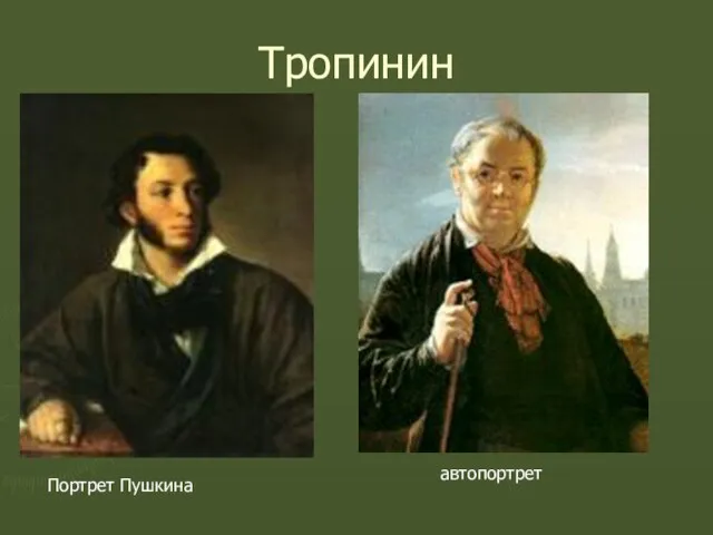 Тропинин Портрет Пушкина автопортрет