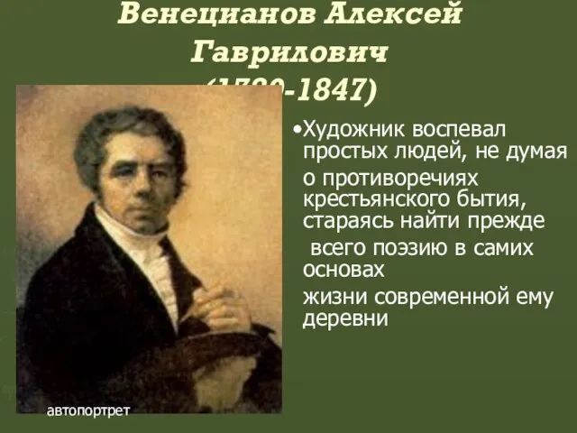 Венецианов Алексей Гаврилович (1780-1847) автопортрет Художник воспевал простых людей, не думая о противоречиях