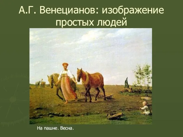 А.Г. Венецианов: изображение простых людей На пашне. Весна.