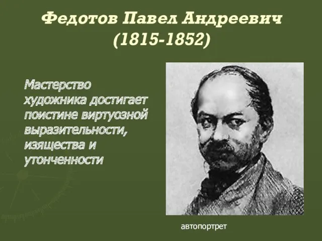 Федотов Павел Андреевич (1815-1852) автопортрет Мастерство художника достигает поистине виртуозной выразительности, изящества и утонченности