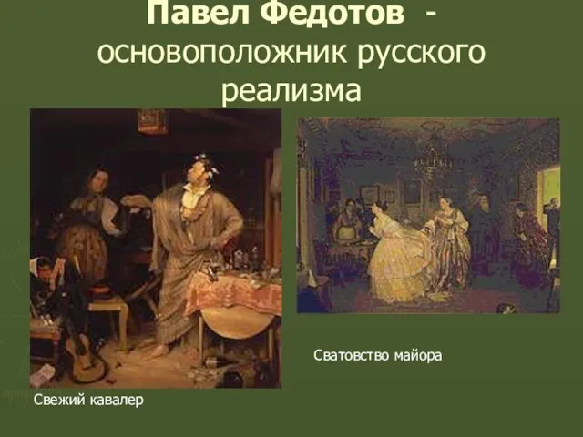 Павел Федотов - основоположник русского реализма Свежий кавалер Сватовство майора