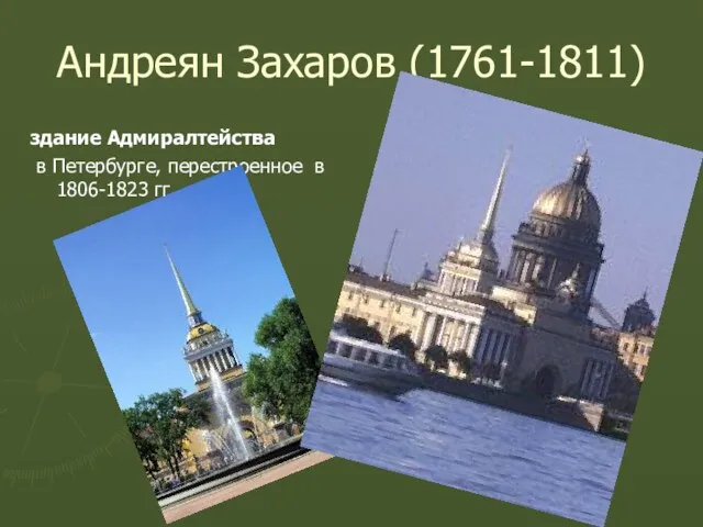Андреян Захаров (1761-1811) здание Адмиралтейства в Петербурге, перестроенное в 1806-1823 гг.