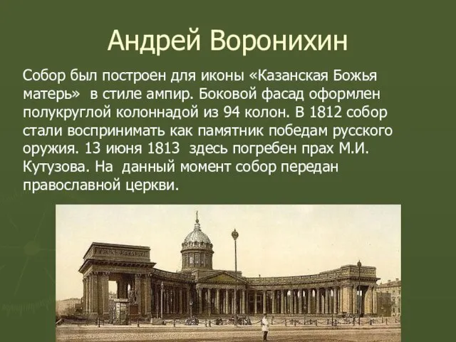 Андрей Воронихин Собор был построен для иконы «Казанская Божья матерь» в стиле ампир.